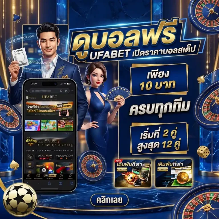 วิธีแทงบอลสูงต่ำ โปรโมชั่น