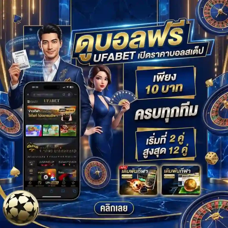 วิธีแทงบอลสูงต่ำ โปรโมชั่น