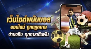 วิธีแทงบอลสูงต่ำ คาสิโน