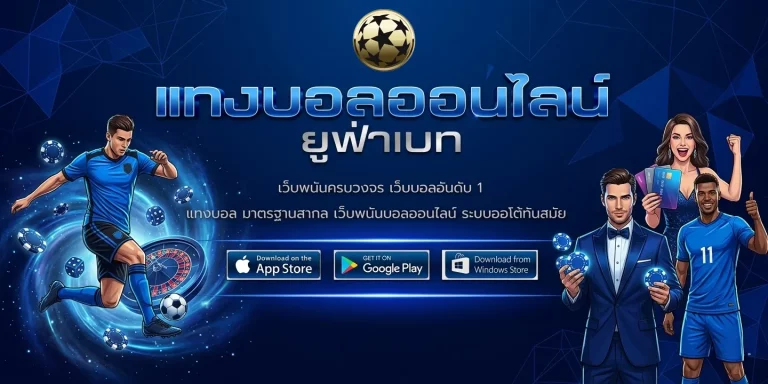 วิธีแทงบอลสูงต่ำ