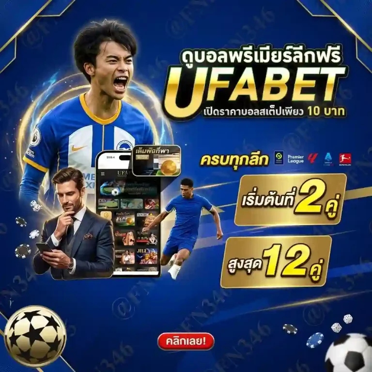 วิธีแทงบอลสูงต่ำ โปรโมชั่น